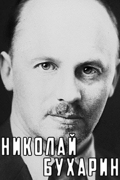 Постер: Николай Бухарин