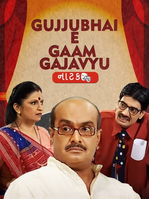 Постер: Gujjubhai E Gaam Gajavyu
