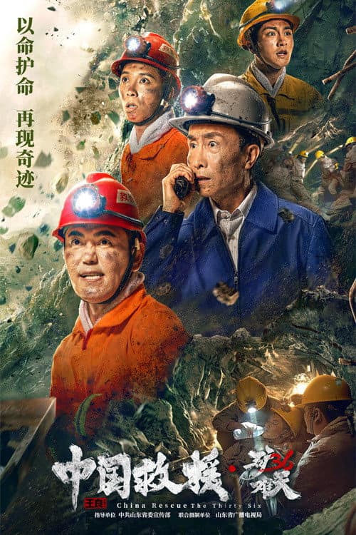 Постер: 中国救援·绝境36天