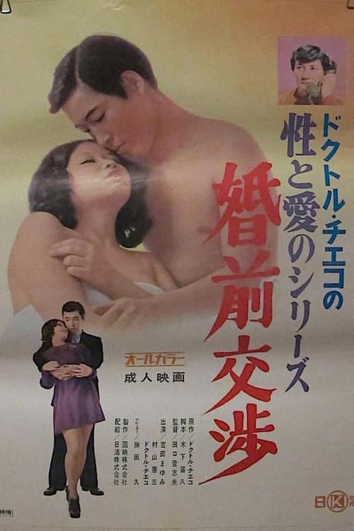 Постер: ドクトル・チエコの性と愛のシリーズ 婚前交渉