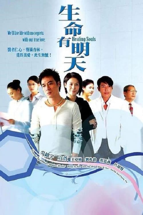 Постер: 生命有明天