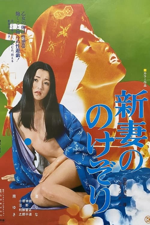 Постер: 新妻ののけぞり