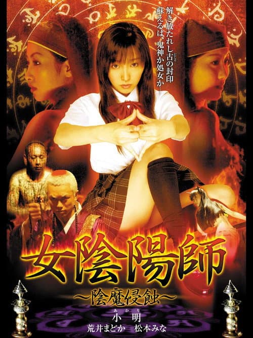 Постер: 女陰陽師 陰魔侵蝕