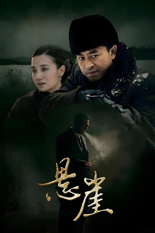 Постер: 悬崖