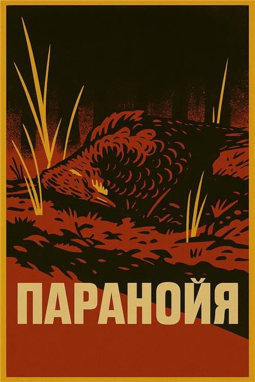 Постер: Paranoyya