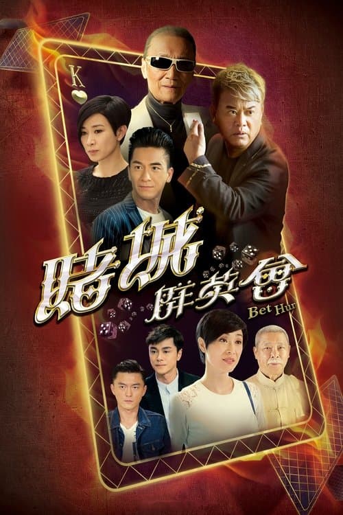 Постер: 賭城羣英會