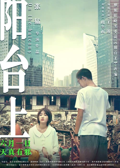 Постер: 阳台上