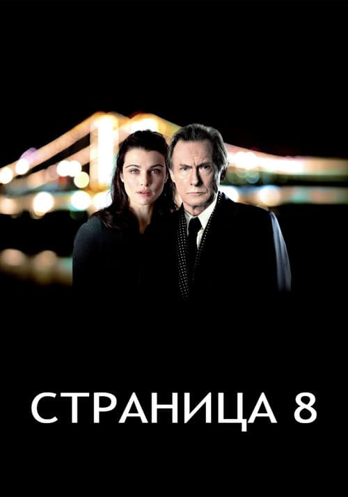Постер: Страница 8