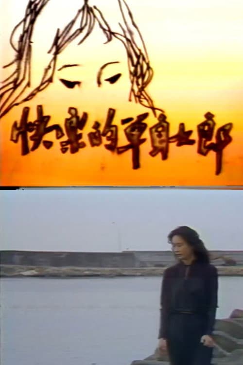 Постер: 快樂的單身女郎