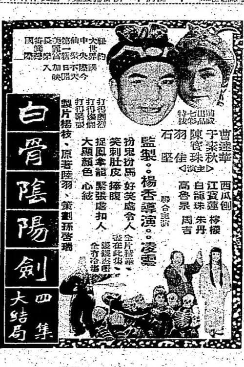 Постер: 白骨陰陽劍(四集)