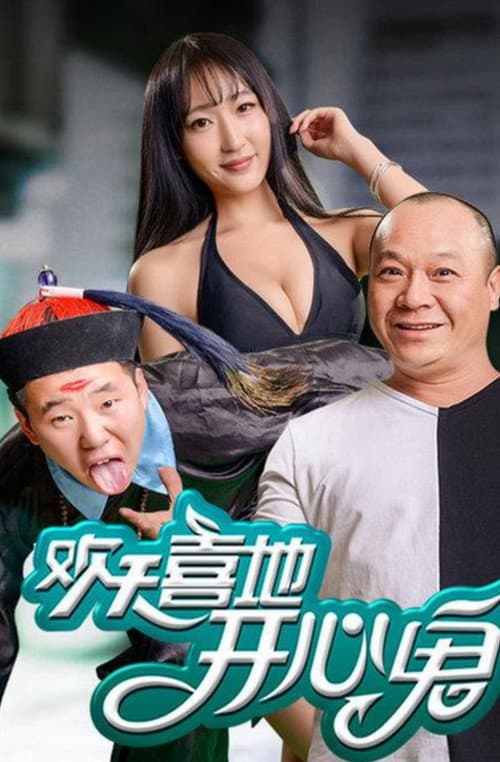 Постер: 歡天喜地開心鬼