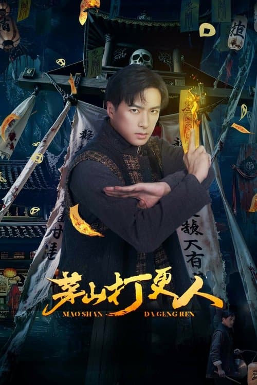 Постер: 茅山打更人