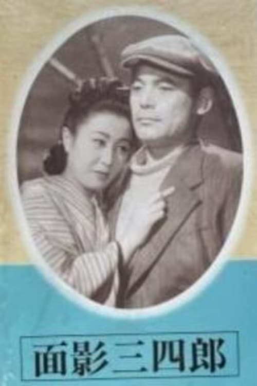 Постер: 面影三四郎