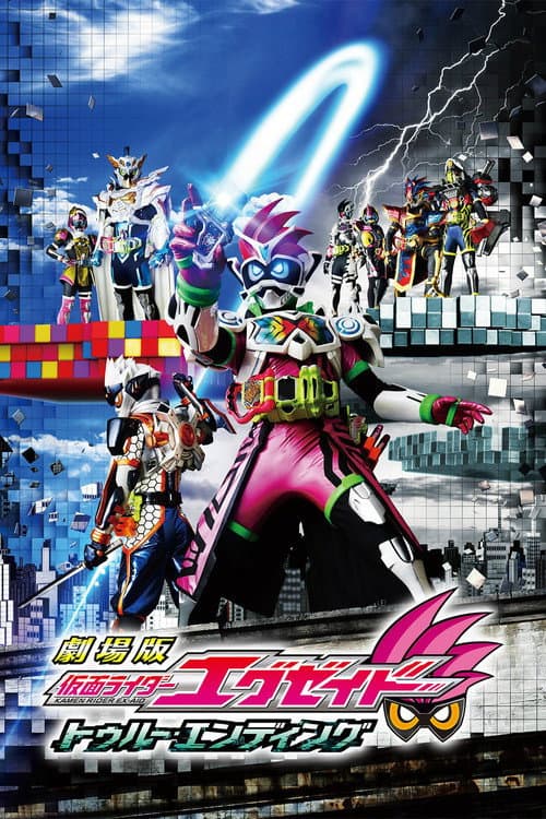 Постер: 劇場版 仮面ライダーエグゼイド トゥルー・エンディング