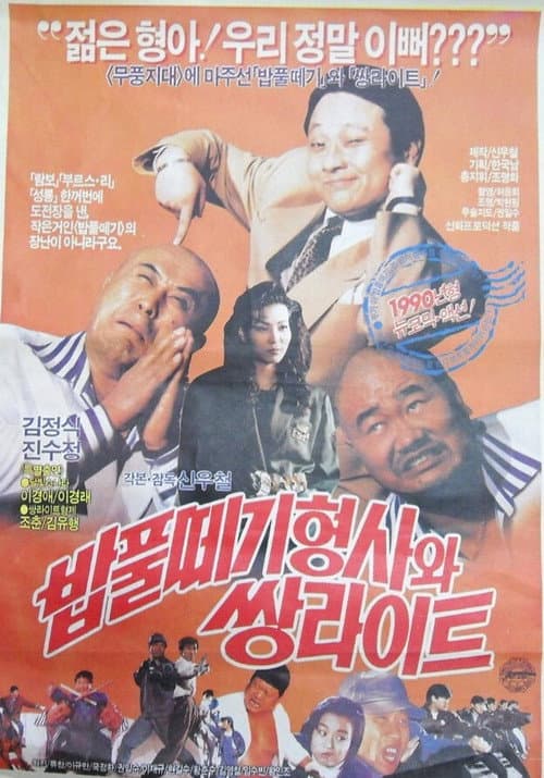 Постер: 밥풀떼기 형사와 쌍라이트
