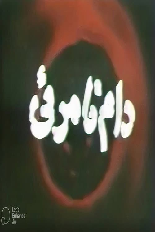 Постер: دام نامرئی