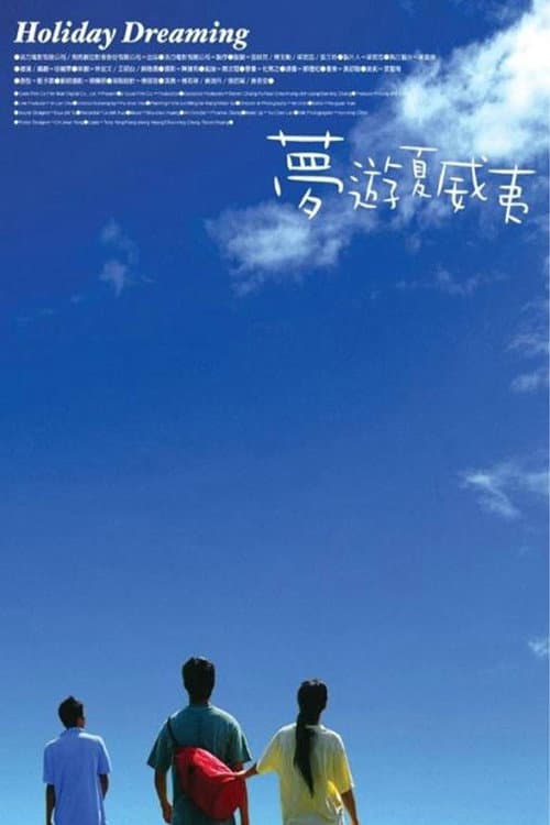 Постер: 夢遊夏威夷