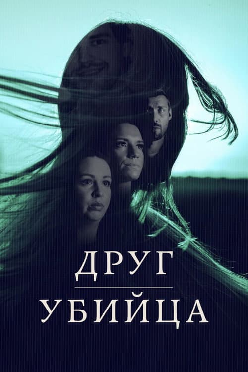 Постер: Друг, Убийца