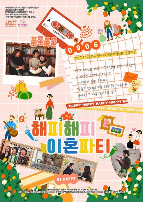 Постер: 해피해피 이혼파티