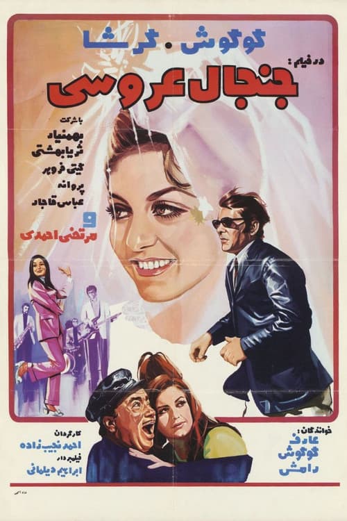 Постер: جنجال عروسی