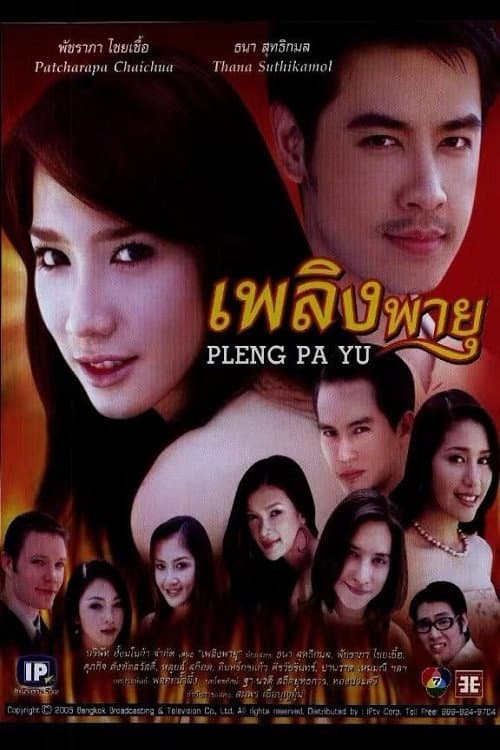 Постер: เพลิงพายุ