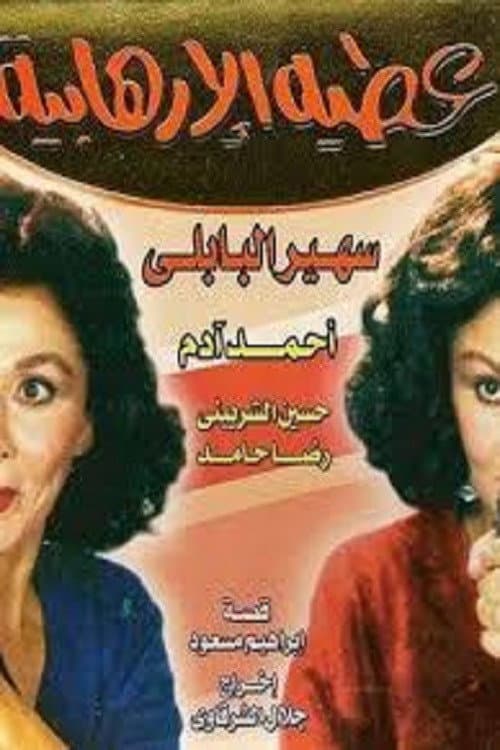 Постер: عطية الإرهابية