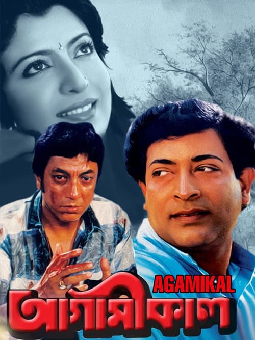 Постер: আগামীকাল