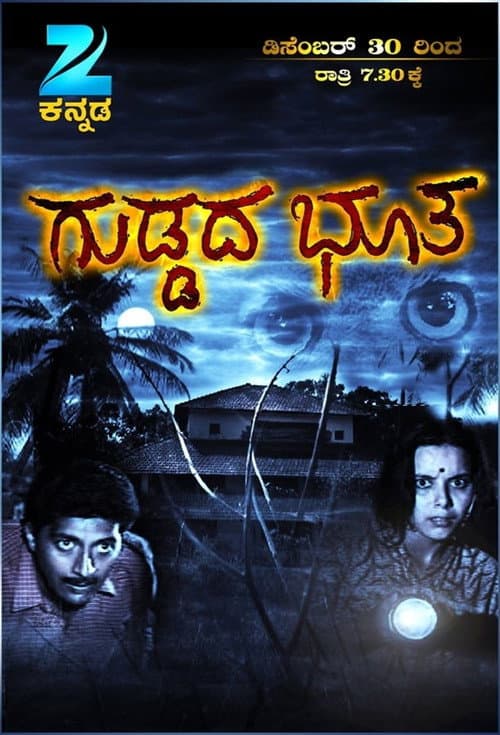 Постер: ಗುಡ್ಡದ ಭೂತ