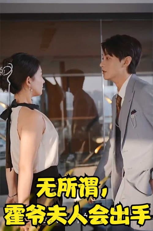 Постер: 无所谓,霍爷夫人会出手