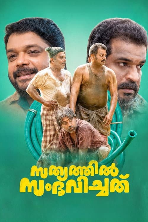 Постер: സത്യത്തിൽ സംഭവിച്ചത്