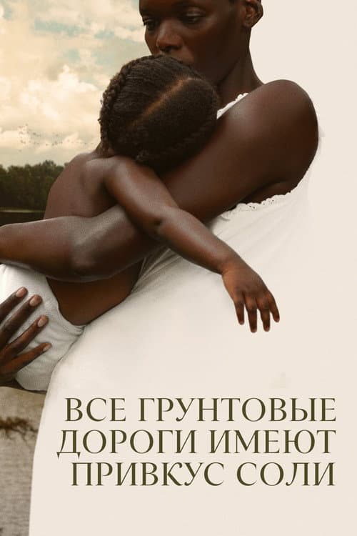 Постер: Все грунтовые дороги имеют привкус соли