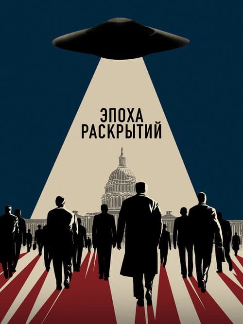 Постер: Эпоха раскрытий