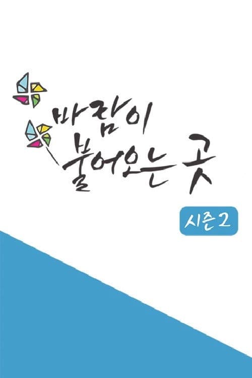 Постер: 바람이 불어오는 곳
