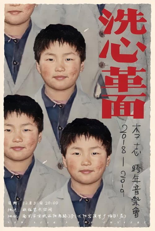 Постер: 李志2018—2019“洗心革面”跨年音乐会