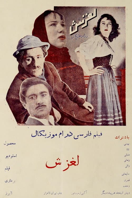 Постер: لغزش