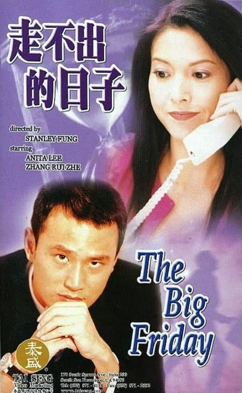 Постер: 走不出的日子