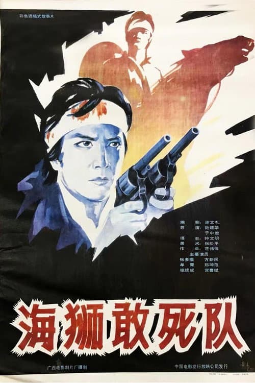 Постер: 海狮敢死队