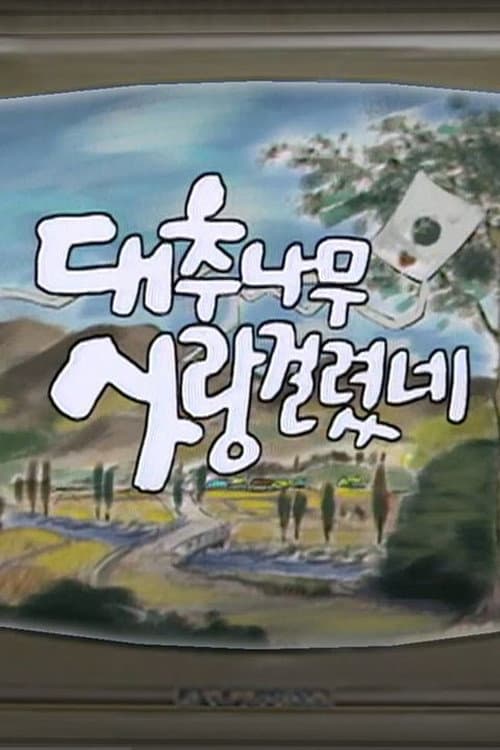 Постер: 대추나무 사랑걸렸네