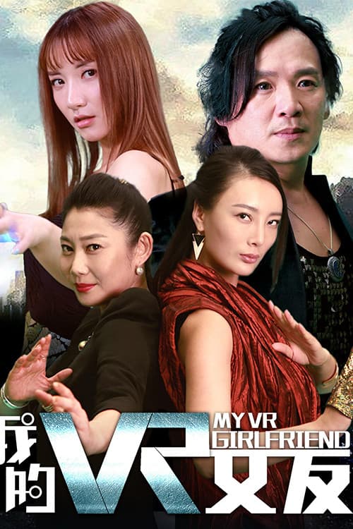 Постер: 我的VR女友
