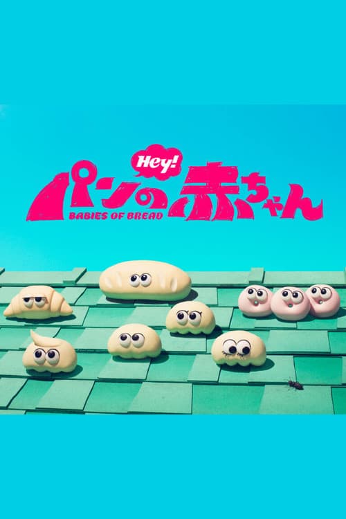 Постер: パンの赤ちゃん
