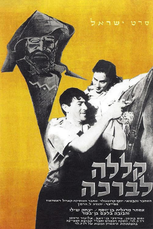 Постер: קללה לברכה