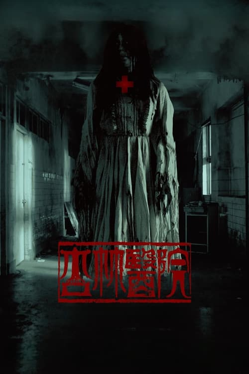 Постер: 杏林醫院