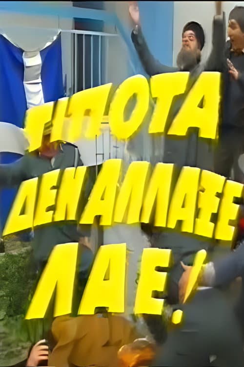 Постер: Τίποτα δεν Άλλαξε Λαέ!