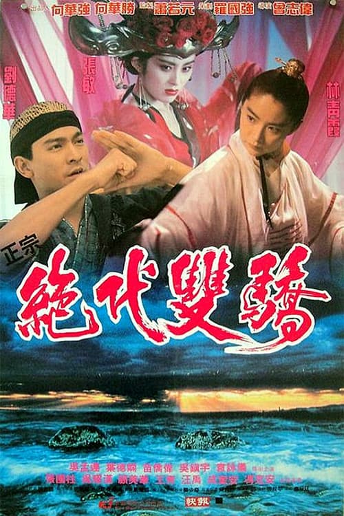 Постер: 絕代雙驕