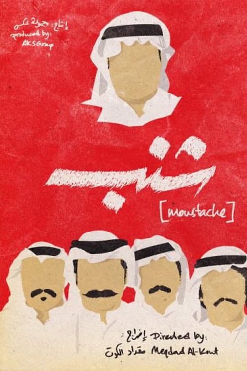 Постер: شنب