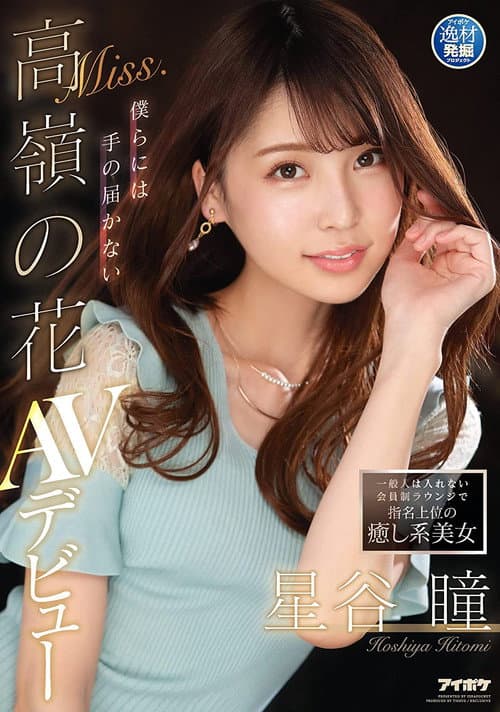 Постер: 一般人は入れない会員制ラウンジで指名上位の癒し系美女 僕らには手の届かないMiss.高嶺の花 星谷瞳 AVデビュー