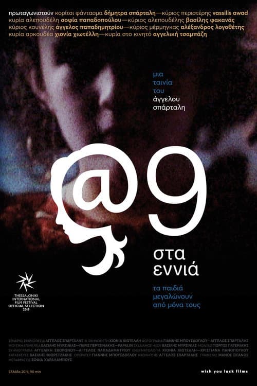 Постер: @9: Στα εννιά