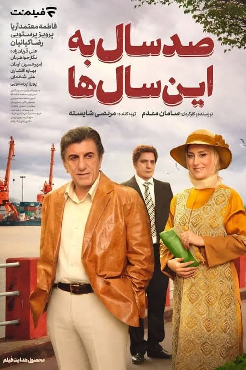 Постер: صد سال به این سالها