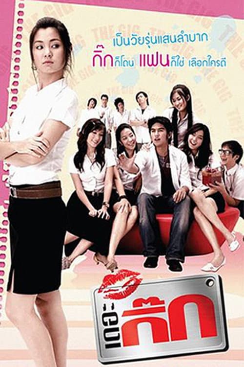 Постер: เดอะ กิ๊ก
