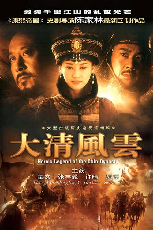 Постер: 大清风云